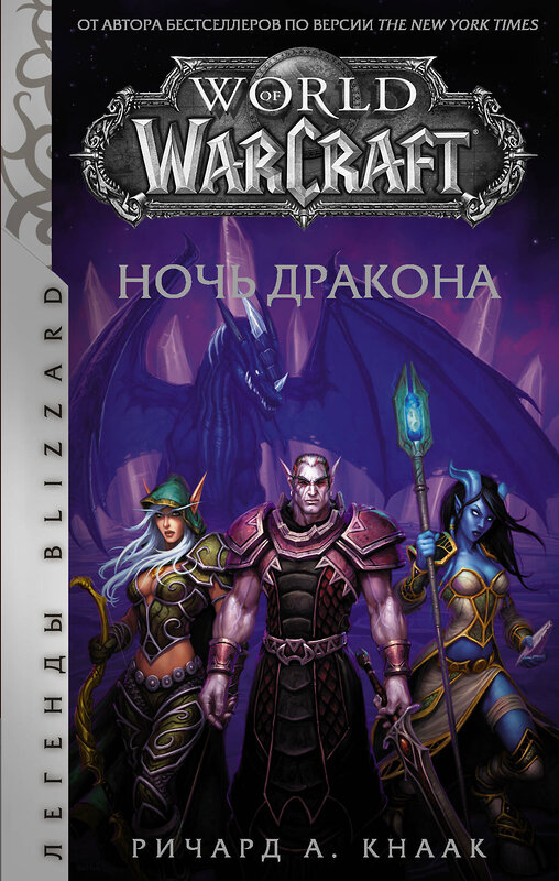 АСТ Ричард А. Кнаак "World of Warcraft. Ночь дракона" 367141 978-5-17-109392-1 
