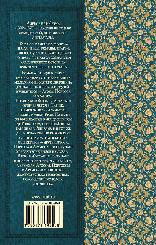 АСТ Александр Дюма "Три мушкетера" 367470 978-5-17-110890-8