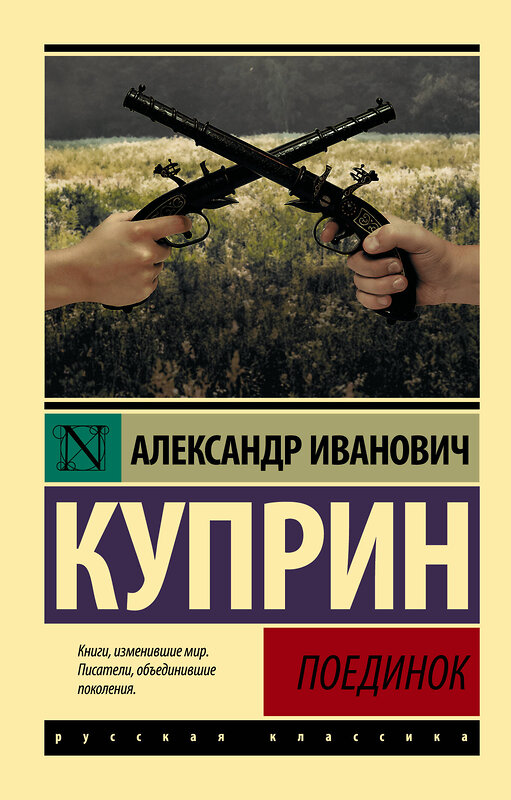 АСТ Александр Иванович Куприн "Поединок" 367537 978-5-17-111085-7