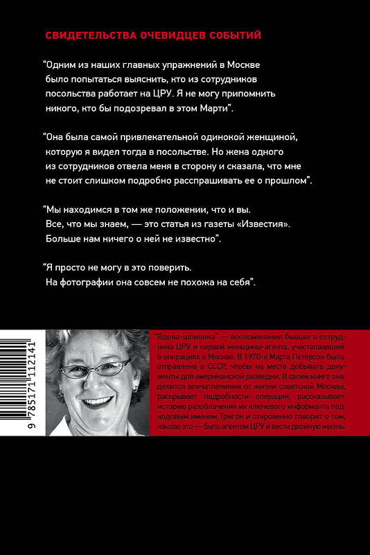 АСТ Марта Петерсон "Вдова-шпионка" 367560 978-5-17-111214-1