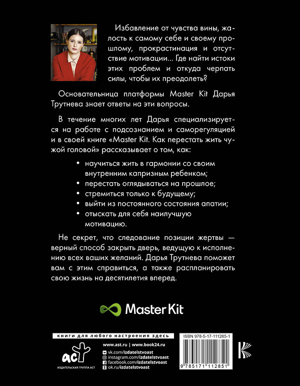 АСТ Дарья Трутнева "Master Kit. Как перестать жить чужой головой" 367577 978-5-17-111285-1 