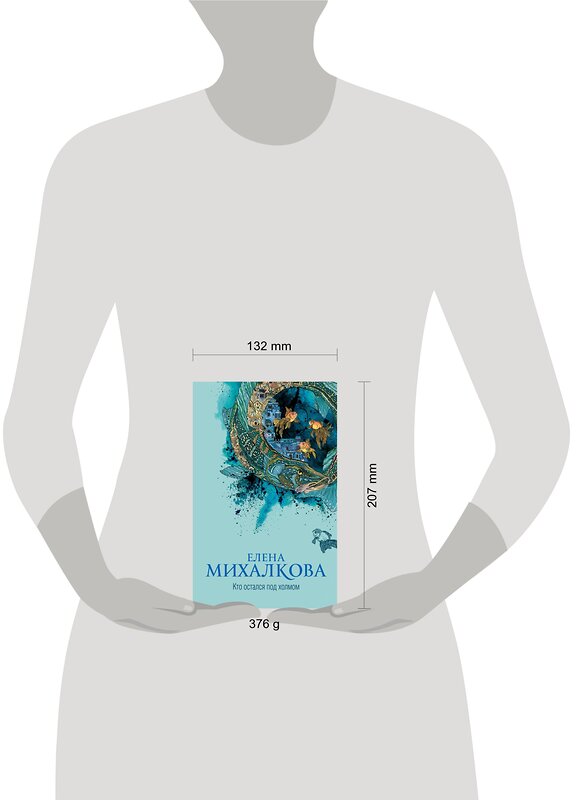 АСТ Елена Михалкова "Кто остался под холмом" 367770 978-5-17-111932-4