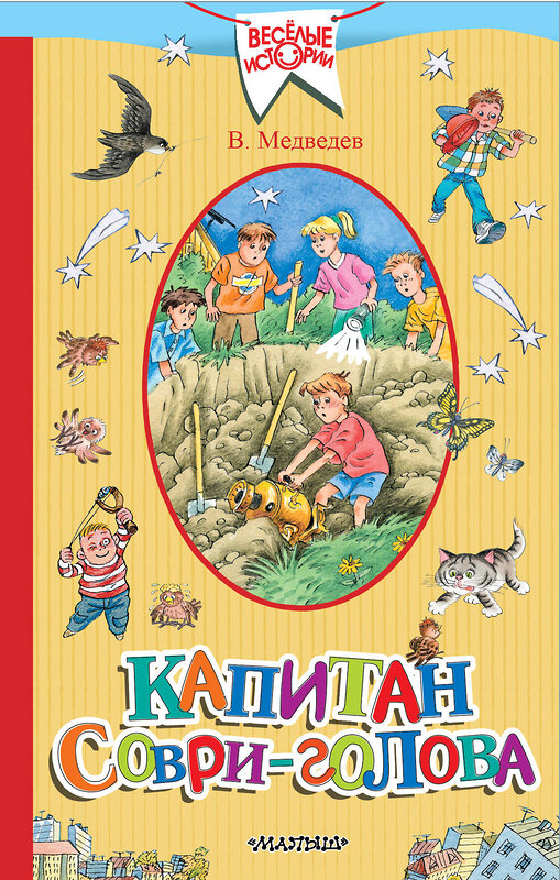 АСТ Медведев В.В. "Капитан Соври-голова" 367823 978-5-17-112402-1