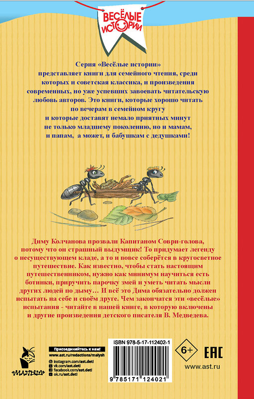 АСТ Медведев В.В. "Капитан Соври-голова" 367823 978-5-17-112402-1