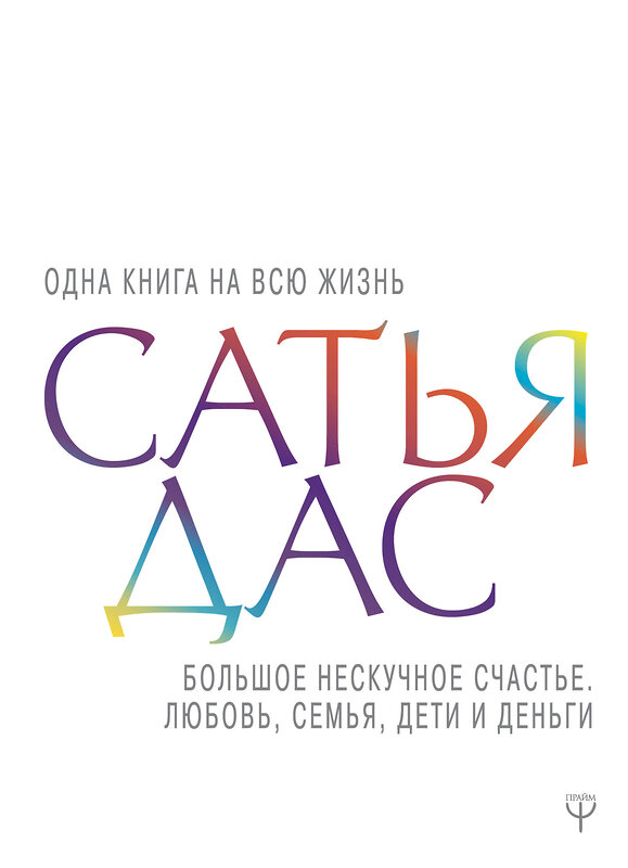 АСТ Сатья дас "Большое нескучное счастье. Любовь, семья, дети и деньги" 367833 978-5-17-112258-4