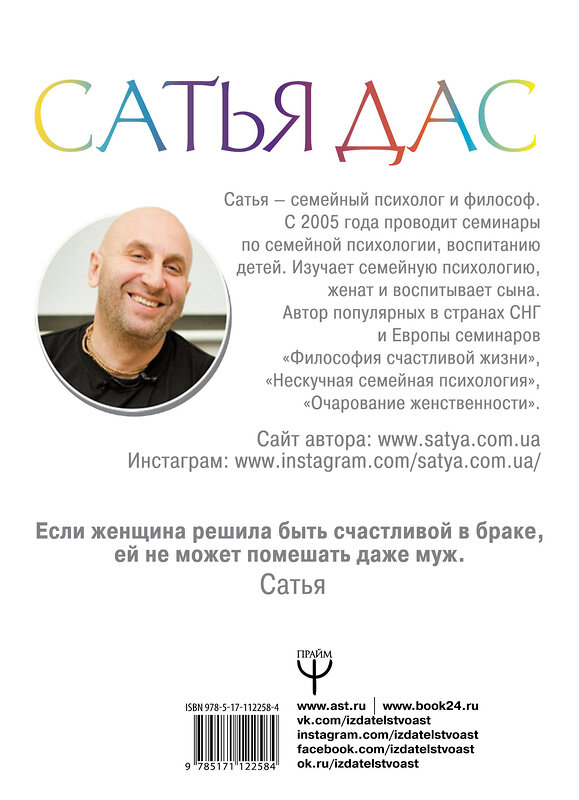 АСТ Сатья дас "Большое нескучное счастье. Любовь, семья, дети и деньги" 367833 978-5-17-112258-4