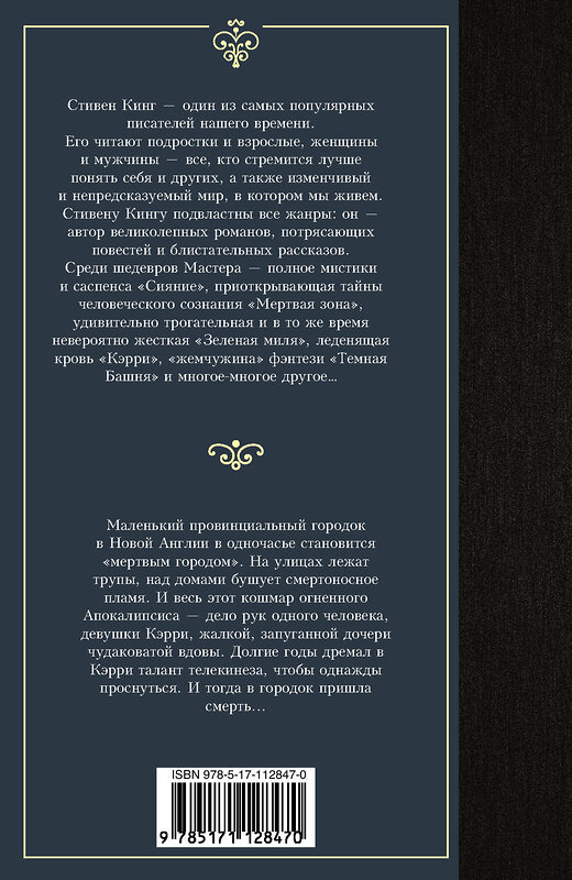 АСТ Стивен Кинг "Кэрри" 368044 978-5-17-112847-0