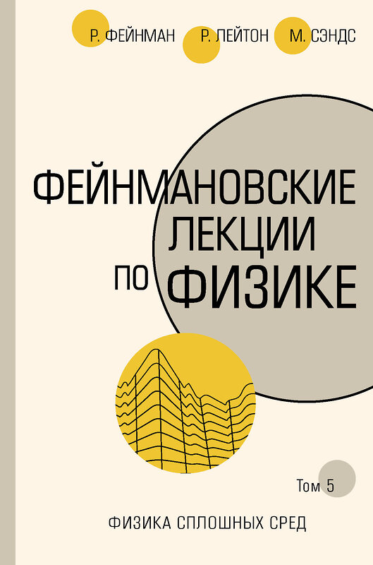 АСТ Ричард Фейнман, Роберт Лейтон, Мэтью Сэндс "Фейнмановские лекции по физике.Т. V (7)" 368086 978-5-17-113013-8 