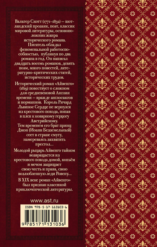 АСТ В. Скотт "Айвенго" 368127 978-5-17-113103-6