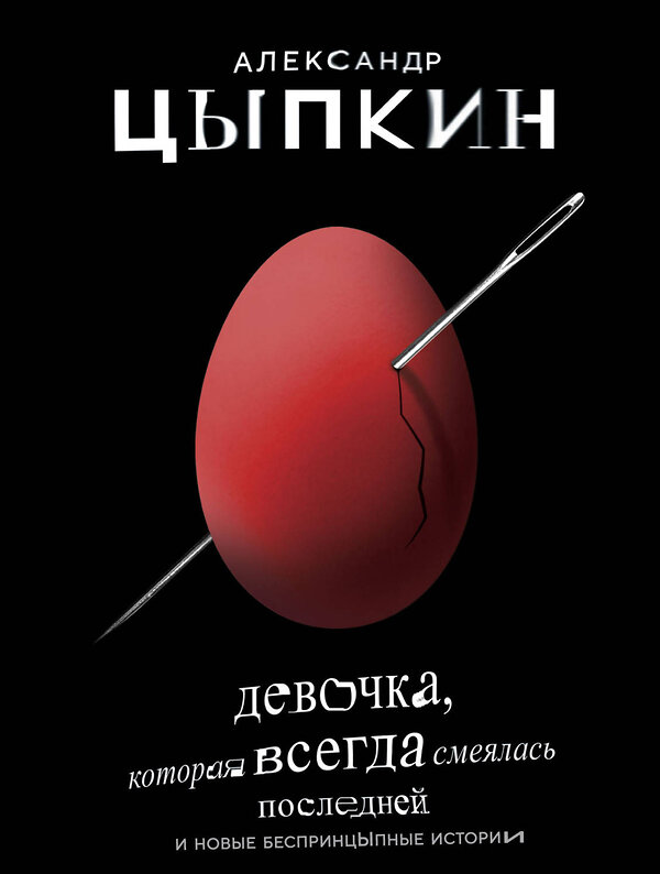 АСТ Александр Цыпкин "Девочка, которая всегда смеялась последней" 368193 978-5-17-113355-9 