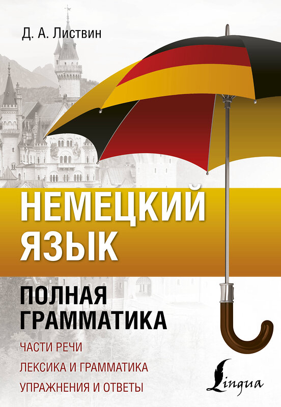 АСТ Д. А. Листвин "Немецкий язык. Полная грамматика" 368576 978-5-17-114648-1 