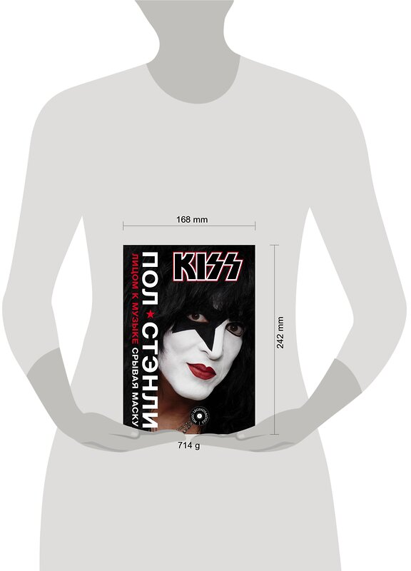 АСТ Стэнли П. "Kiss. Лицом к музыке: срывая маску" 368837 978-5-17-115531-5 