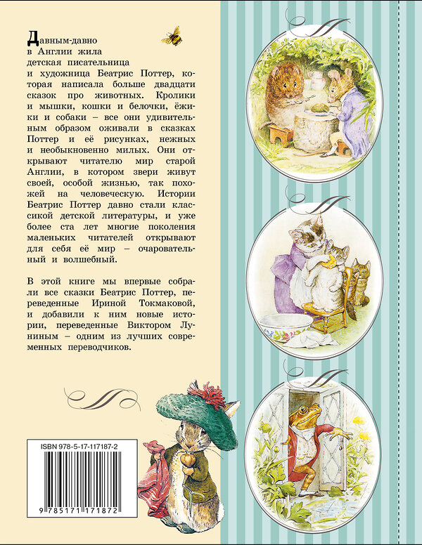 АСТ Беатрис Поттер "Все о Кролике Питере (рисунки Беатрис Поттер)" 369357 978-5-17-117187-2