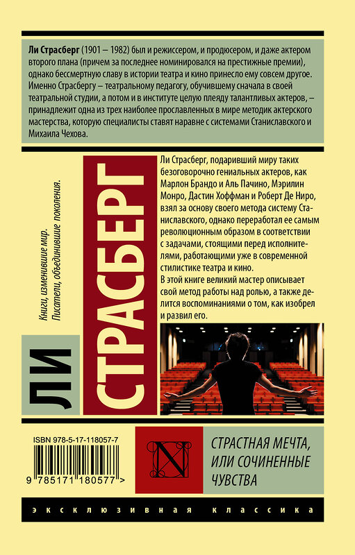 АСТ Ли Страсберг "Страстная мечта, или Сочиненные чувства" 369642 978-5-17-118057-7