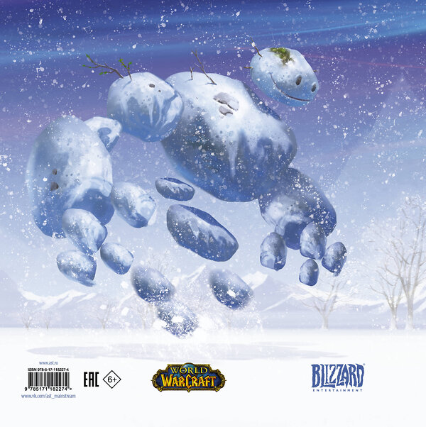 АСТ Крис Метцен, Вэй Вонг "Снежный бой: Сказка про Warcraft" 369711 978-5-17-118227-4 