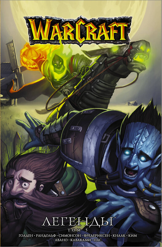 АСТ Ричард Кнаак "Warcraft: Легенды. Том 5" 369722 978-5-17-118256-4 