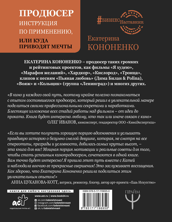 АСТ Е. В. Кононенко "Продюсер. Инструкция по применению, или куда приводят мечты" 369773 978-5-17-119695-0 