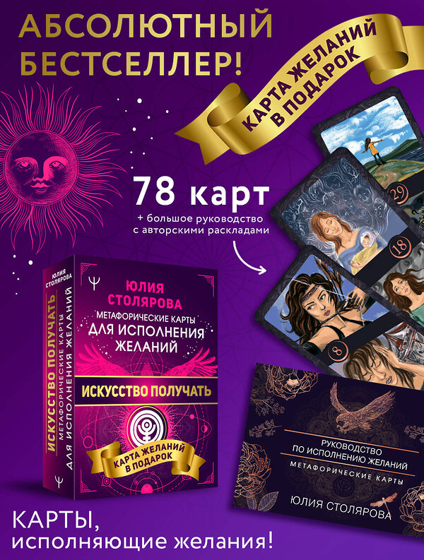 АСТ Юлия Столярова "Искусство получать. Метафорические карты исполнения желаний" 369801 978-5-17-118617-3