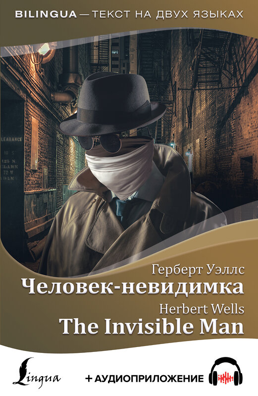 АСТ Г. Уэллс "Человек-невидимка = The Invisible Man + аудиоприложение" 369940 978-5-17-118836-8 