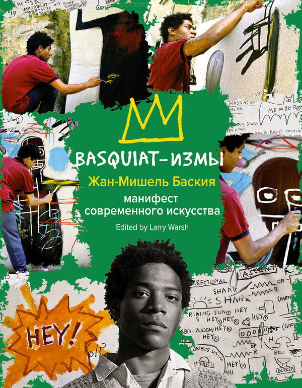 АСТ Жан-Мишель Баския "Basquiat-измы" 370233 978-5-17-119727-8 