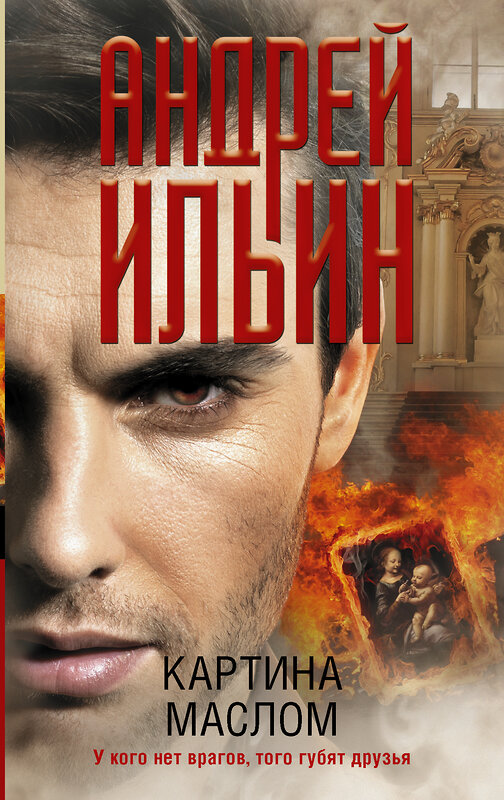 АСТ Андрей Ильин "Картина маслом" 370332 978-5-17-120066-4