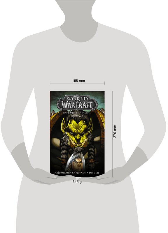 АСТ Луиза Симонсон, Уолтер Симонсон, Майк Боуден "World of Warcraft: Книга 3" 370617 978-5-17-120757-1 
