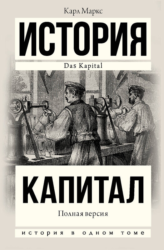 АСТ Карл Маркс "Капитал в одном томе. Полная версия" 370867 978-5-17-121379-4