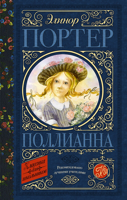 АСТ Портер Э. "Поллианна" 370998 978-5-17-121702-0