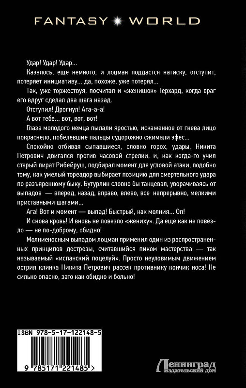 АСТ Андрей Посняков "Власть шпаги" 371161 978-5-17-122148-5 