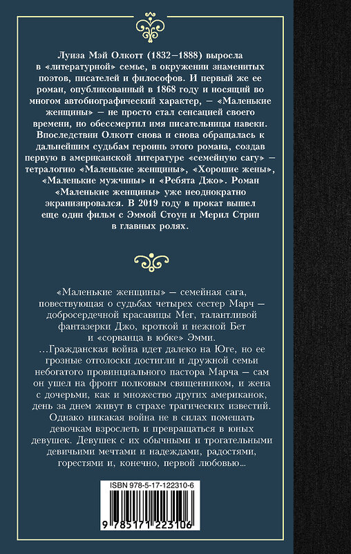 АСТ Луиза Мэй Олкотт "Маленькие женщины" 371214 978-5-17-122310-6
