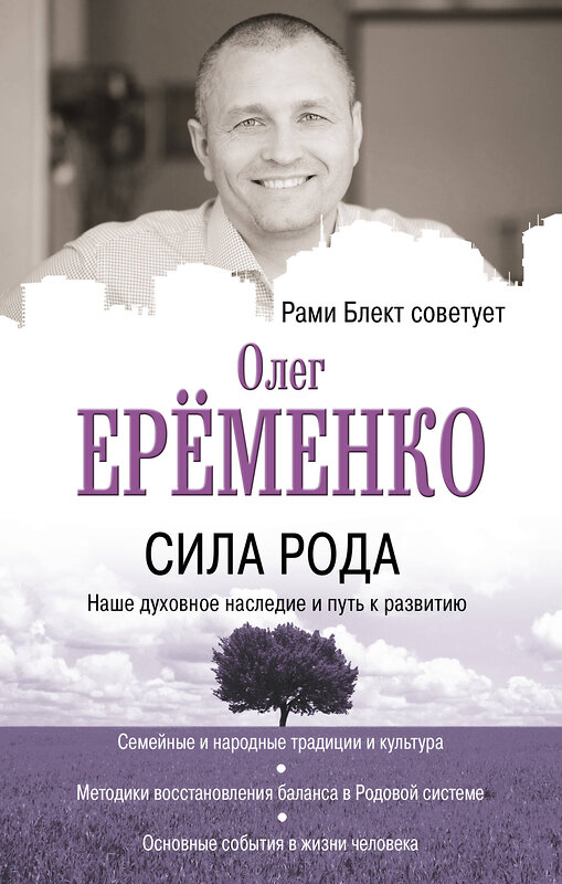 АСТ Ерёменко О.А., Блект Рами "Сила рода: наше духовное наследие и путь к развитию" 371249 978-5-17-122400-4 