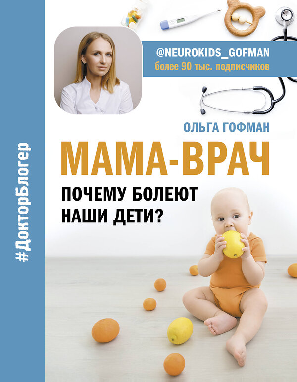 АСТ Гофман О.С. "МАМА-ВРАЧ. Почему болеют наши дети?" 371353 978-5-17-122742-5 