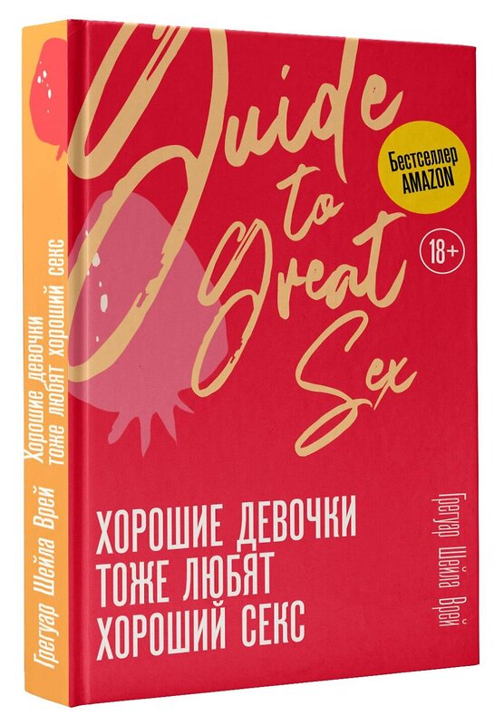 АСТ Шейла Врей Грегуар "Хорошие девочки тоже любят хороший секс" 371923 978-5-271-48613-5 