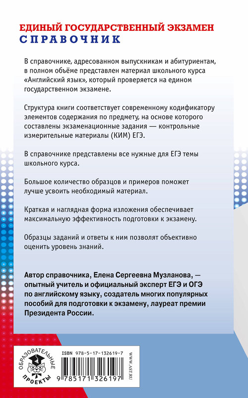 АСТ Е. С. Музланова "ЕГЭ. Английский язык. Новый полный справочник для подготовки к ЕГЭ" 371996 978-5-17-132619-7 