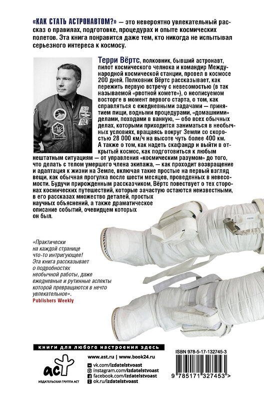 АСТ Терри Вёртс "Как стать астронавтом? Все, что вам следует знать, прежде чем вы покинете Землю" 372052 978-5-17-132745-3 