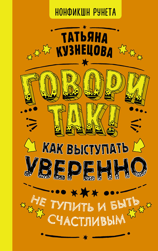 АСТ Кузнецова Татьяна "Говори так! Как выступать уверенно, не тупить и быть счастливым" 372345 978-5-17-134994-3