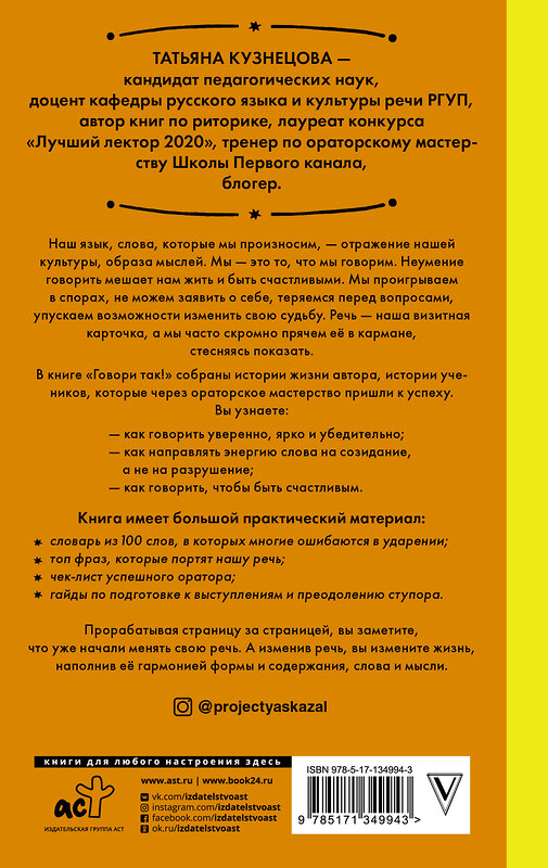 АСТ Кузнецова Татьяна "Говори так! Как выступать уверенно, не тупить и быть счастливым" 372345 978-5-17-134994-3