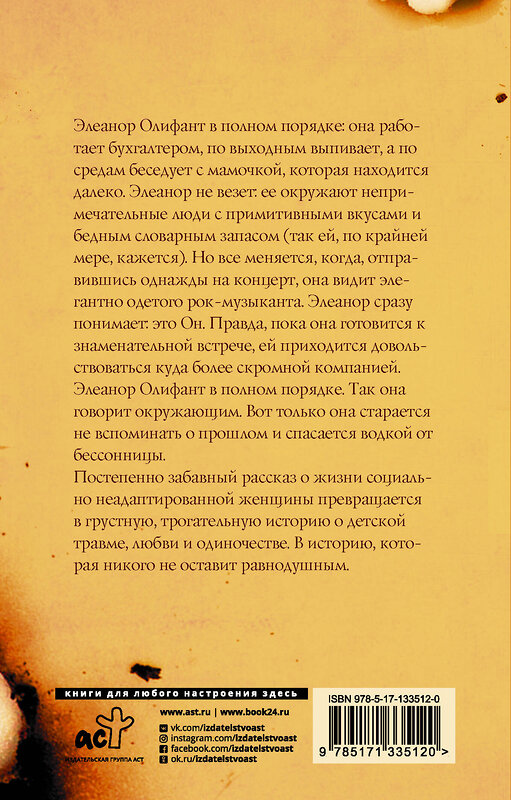 АСТ Гейл Ханимен "Элеанор Олифант в полном порядке" 372375 978-5-17-133512-0