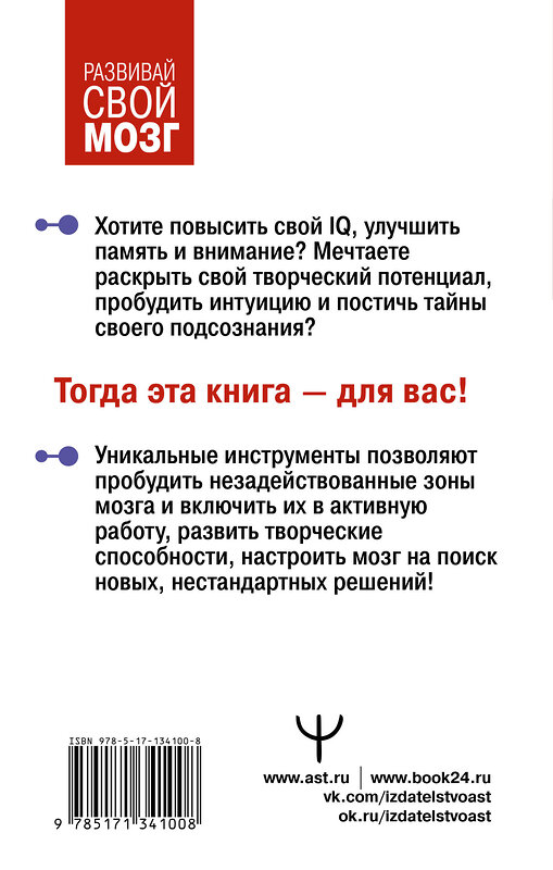 АСТ Антон Могучий "Самая полная книга-тренажер для развития мозга!" 372569 978-5-17-134100-8 