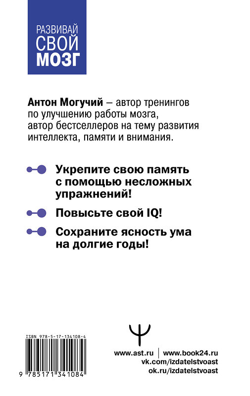 АСТ Антон Могучий "Большой тренажер мозга на основе методик Келли и Шульте. Более 100 упражнений для всех видов памяти" 372579 978-5-17-134108-4 