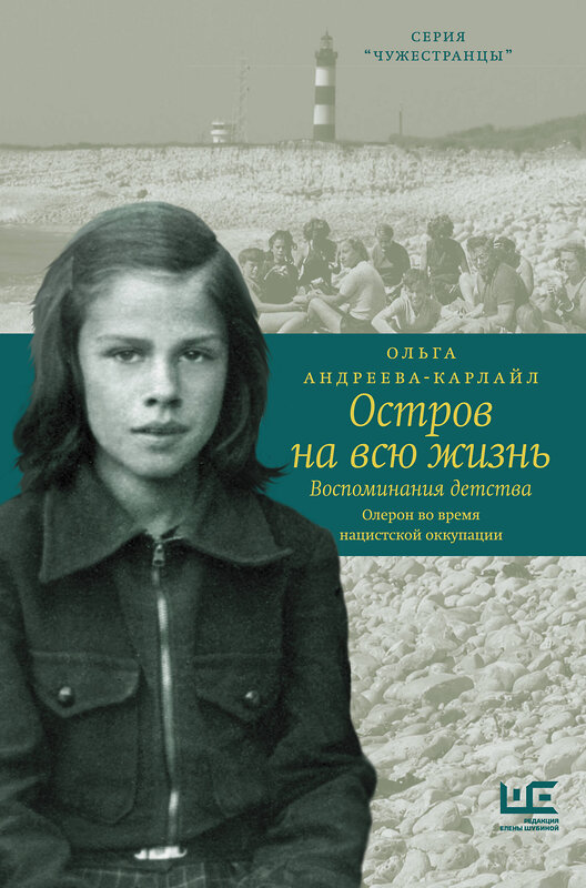 АСТ Ольга Андреева-Карлайл "Остров на всю жизнь. Воспоминания детства. Олерон во время нацистской оккупации" 372589 978-5-17-134544-0