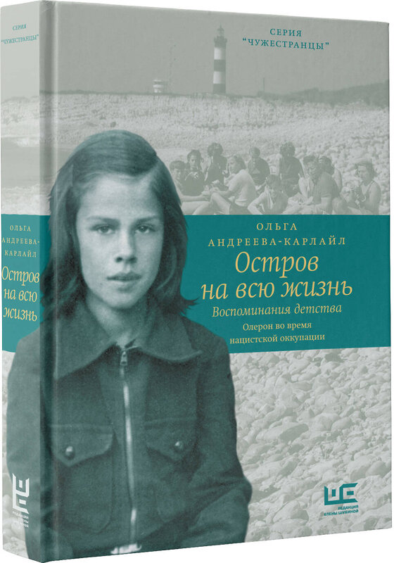 АСТ Ольга Андреева-Карлайл "Остров на всю жизнь. Воспоминания детства. Олерон во время нацистской оккупации" 372589 978-5-17-134544-0