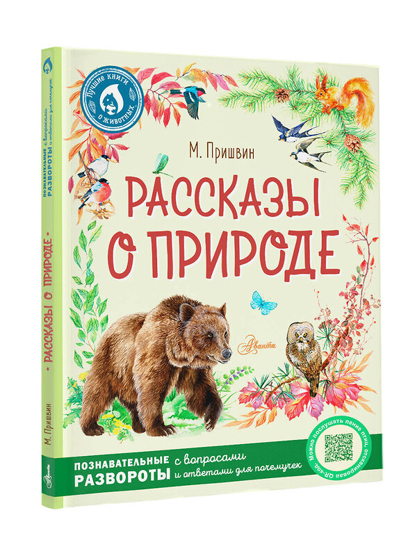 АСТ Пришвин М.М. "Рассказы о природе" 372718 978-5-17-147468-3