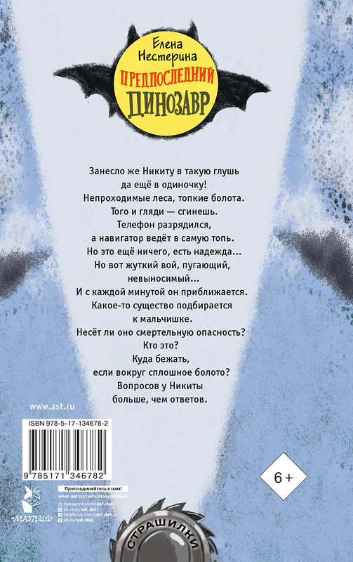 АСТ Нестерина Е.В. "Предпоследний динозавр" 372750 978-5-17-134678-2