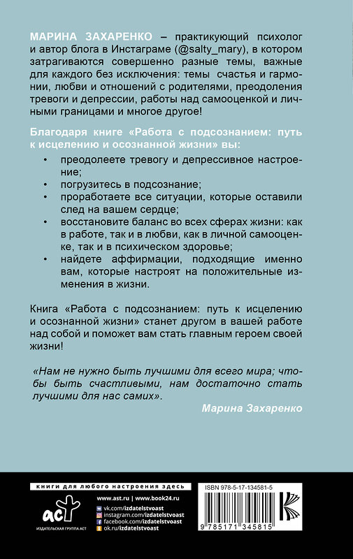 АСТ Захаренко М.А. "Работа с подсознанием. Путь к исцелению и осознанной жизни" 372759 978-5-17-134581-5 