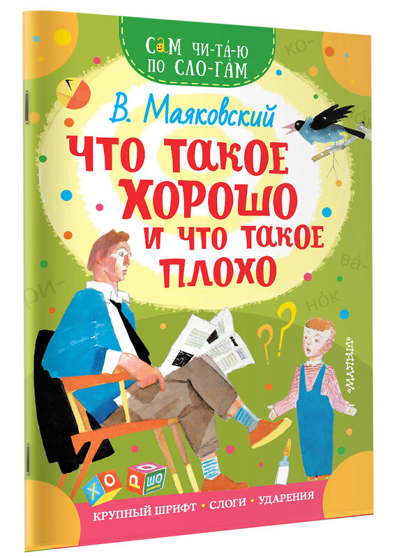 АСТ Маяковский В.В. "Что такое хорошо и что такое плохо" 372826 978-5-17-134950-9