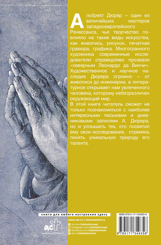 АСТ Дюрер "Письма и дневники" 372870 978-5-17-134935-6