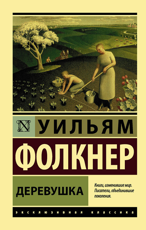 АСТ Уильям Фолкнер "Деревушка" 372958 978-5-17-135126-7