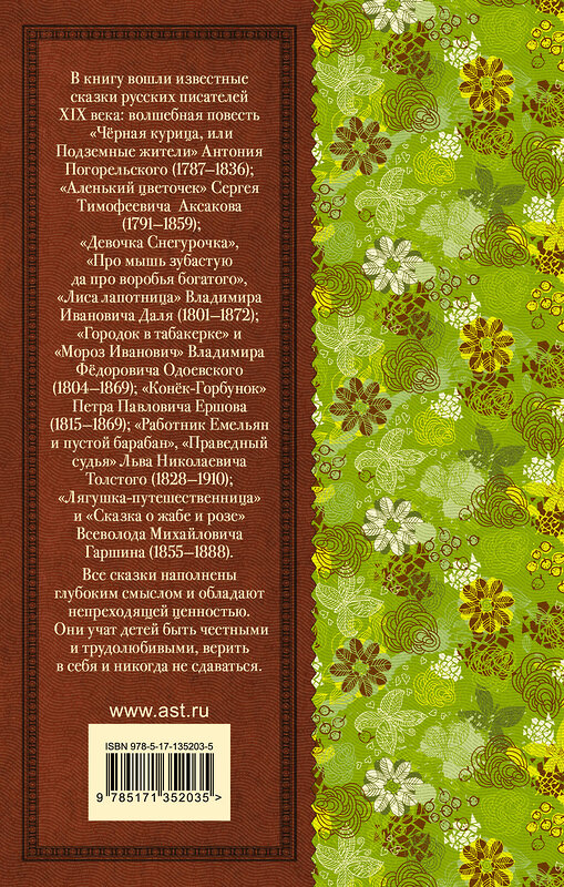 АСТ Ершов П.П., Погорельский А., Аксаков С.Т., Даль В.И., Одоевский В.Ф., Толстой Л.Н., Гаршин В.М. "Конек-Горбунок. Сказки русских писателей для детей" 372994 978-5-17-135203-5