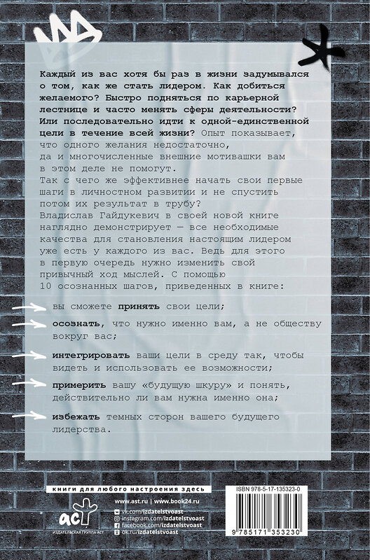 АСТ Гайдукевич В.А. "Построй в себе лидера за 10 шагов" 373033 978-5-17-135323-0 